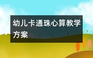 幼兒卡通珠心算教學方案