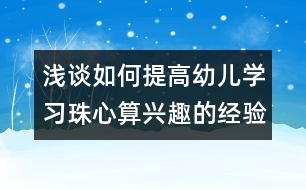 淺談如何提高幼兒學習珠心算興趣的經驗