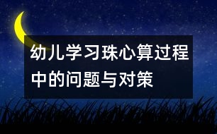 幼兒學(xué)習(xí)珠心算過(guò)程中的問(wèn)題與對(duì)策