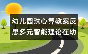 幼兒園珠心算教案反思：多元智能理論在幼兒珠心算教學中的探索2