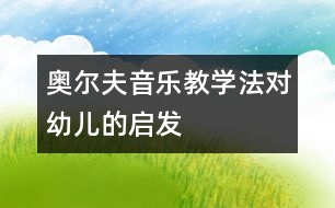 奧爾夫音樂教學法對幼兒的啟發(fā)