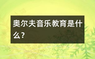 奧爾夫音樂教育是什么？