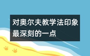 對奧爾夫教學法印象最深刻的一點  ——激發(fā)孩子的創(chuàng)造力