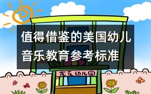 值得借鑒的美國(guó)幼兒音樂(lè)教育參考標(biāo)準(zhǔn)