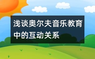 淺談奧爾夫音樂教育中的互動(dòng)關(guān)系