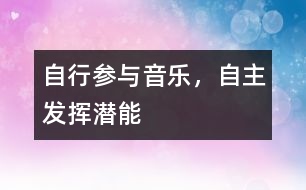 自行參與音樂，自主發(fā)揮潛能
