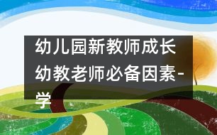 幼兒園新教師成長(zhǎng) ：幼教老師必備因素-學(xué)會(huì)愛(ài)孩子（原創(chuàng)）