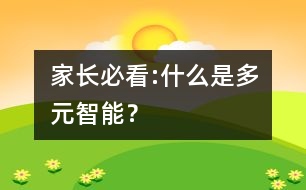 家長必看:什么是多元智能？