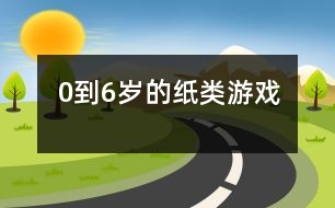 0到6歲的紙類(lèi)游戲