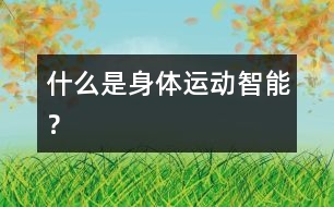 什么是身體運(yùn)動(dòng)智能？