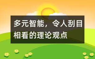 多元智能，令人刮目相看的理論觀點(diǎn)
