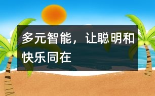 多元智能，讓聰明和快樂同在