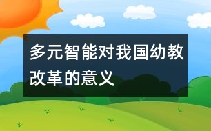 多元智能對(duì)我國幼教改革的意義