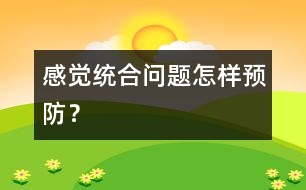 感覺統(tǒng)合問題怎樣預防？