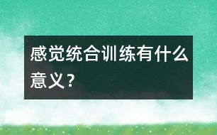 感覺統(tǒng)合訓(xùn)練有什么意義？