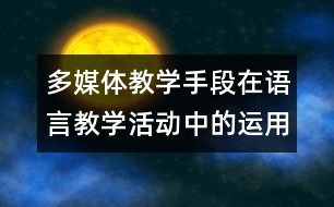 多媒體教學(xué)手段在語言教學(xué)活動中的運(yùn)用