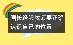 園長經驗：教師要正確認識自己的位置