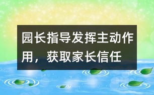 園長指導(dǎo)：發(fā)揮主動(dòng)作用，獲取家長信任