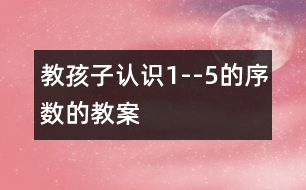 教孩子認(rèn)識1--5的序數(shù)的教案