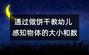  通過做餅干教幼兒感知物體的大小和數量