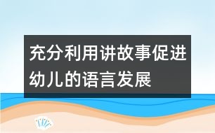 充分利用講故事促進(jìn)幼兒的語言發(fā)展