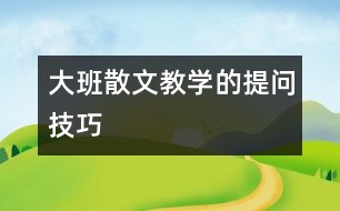大班散文教學(xué)的提問(wèn)技巧