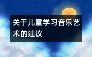 關于兒童學習音樂藝術的建議