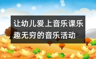 讓幼兒愛上音樂課：樂趣無(wú)窮的音樂活動(dòng)