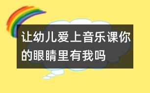 讓幼兒愛(ài)上音樂(lè)課：你的眼睛里有我嗎