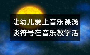 讓幼兒愛上音樂課：淺談符號(hào)在音樂教學(xué)活動(dòng)中的運(yùn)用