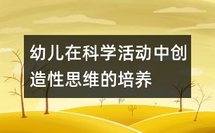 幼兒在科學活動中創(chuàng)造性思維的培養(yǎng)
