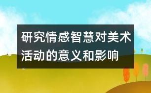 研究情感智慧對美術活動的意義和影響