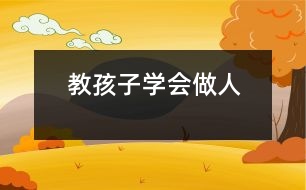 教孩子學(xué)會“做人”