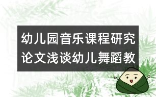 幼兒園音樂(lè)課程研究論文：淺談?dòng)變何璧附虒W(xué)的幾點(diǎn)方法