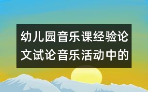 幼兒園音樂課經(jīng)驗論文：試論音樂活動中的節(jié)奏教學