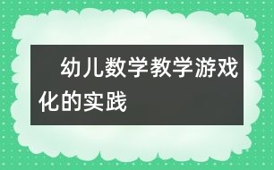 　幼兒數(shù)學教學游戲化的實踐