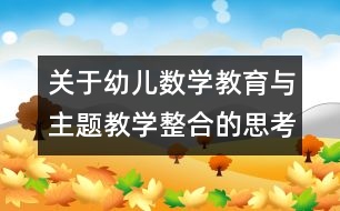 關于幼兒數學教育與主題教學整合的思考