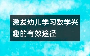 激發(fā)幼兒學習數(shù)學興趣的有效途徑