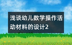 淺談幼兒數(shù)學(xué)操作活動材料的設(shè)計2