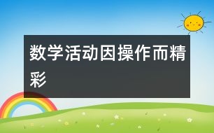數(shù)學活動因操作而精彩