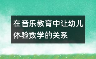 在音樂教育中讓幼兒體驗(yàn)數(shù)學(xué)的關(guān)系