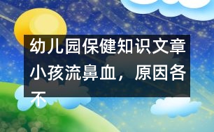 幼兒園保健知識(shí)文章：小孩流鼻血，原因各不同，止血方法有講究