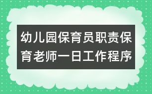 幼兒園保育員職責：保育老師一日工作程序