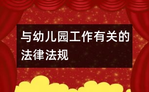 與幼兒園工作有關(guān)的法律、法規(guī)