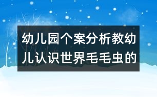 幼兒園個案分析教幼兒認(rèn)識世界：毛毛蟲的故事