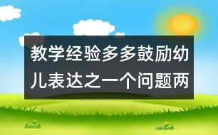 教學經(jīng)驗：多多鼓勵幼兒表達之一個問題兩個答案