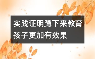 實(shí)踐證明：蹲下來(lái)教育孩子更加有效果