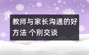 教師與家長(zhǎng)溝通的好方法 個(gè)別交談