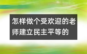 怎樣做個受歡迎的老師：建立民主、平等的師幼關(guān)系