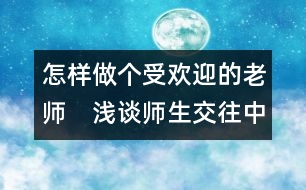 怎樣做個(gè)受歡迎的老師：　淺談師生交往中教師的角色